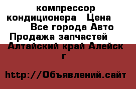 Hyundai Solaris компрессор кондиционера › Цена ­ 6 000 - Все города Авто » Продажа запчастей   . Алтайский край,Алейск г.